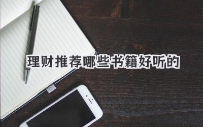 理财推荐哪些书籍好听的
