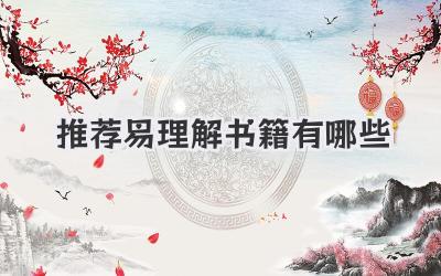 推荐易理解书籍有哪些