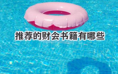 推荐的财会书籍有哪些